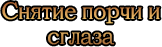 Снятие порчи и сглаза
