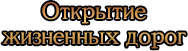 Открытие жизненных дорог