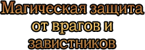 Магическая защита от врагов и завистников