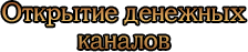 Открытие денежных каналов