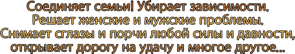 Соединяет семьи! Решает женские и мужские проблемы.