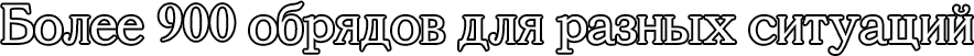 Более 900 обрядов для разных ситуаций
