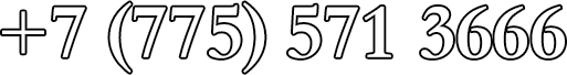 +7(775) 571-36-66