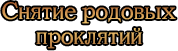 Снятие проклятий