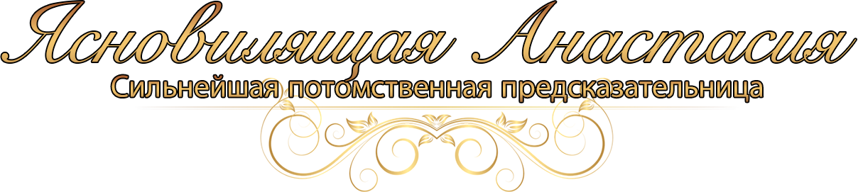 Гадалка Анастасия. Сильнейшая потомственная предсказательница